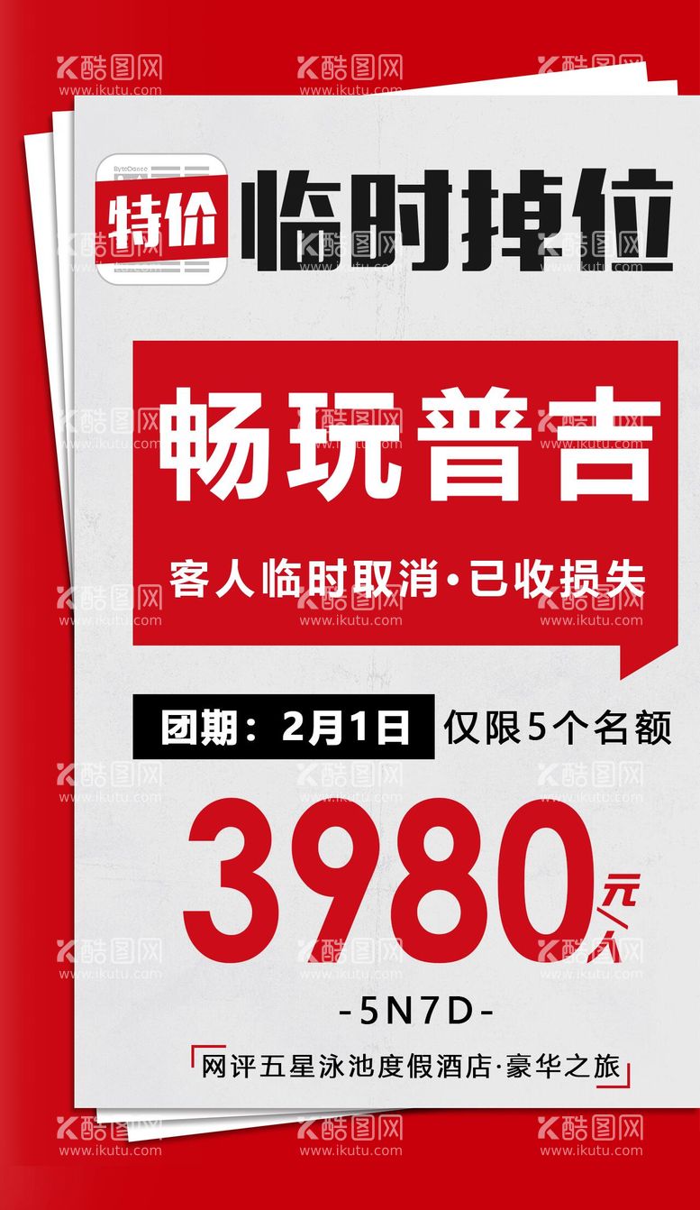 编号：54969511270913307618【酷图网】源文件下载-特价旅游今日头条报纸海报