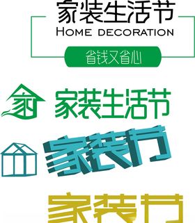 家装生活节家装节家房子