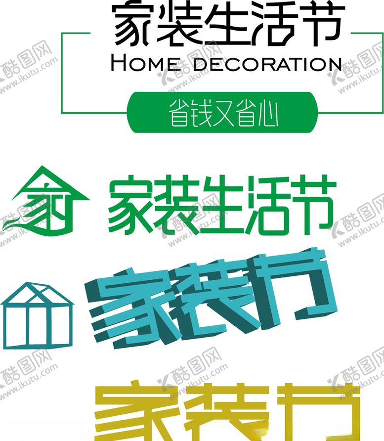 编号：96102006180052202311【酷图网】源文件下载-家装生活节家装节家房子