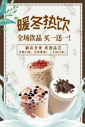 暖冬热饮奶茶彩页奶茶dm奶茶刨冰