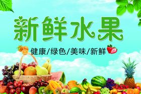 新鲜水果