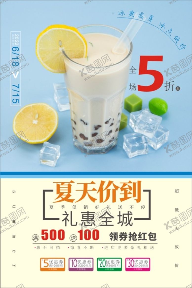 编号：94648210261430079958【酷图网】源文件下载-夏天价到 夏季