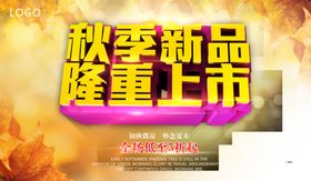 秋季促销宣传