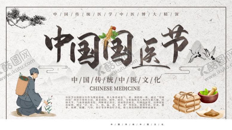 编号：19559703301121178979【酷图网】源文件下载-中国国医节