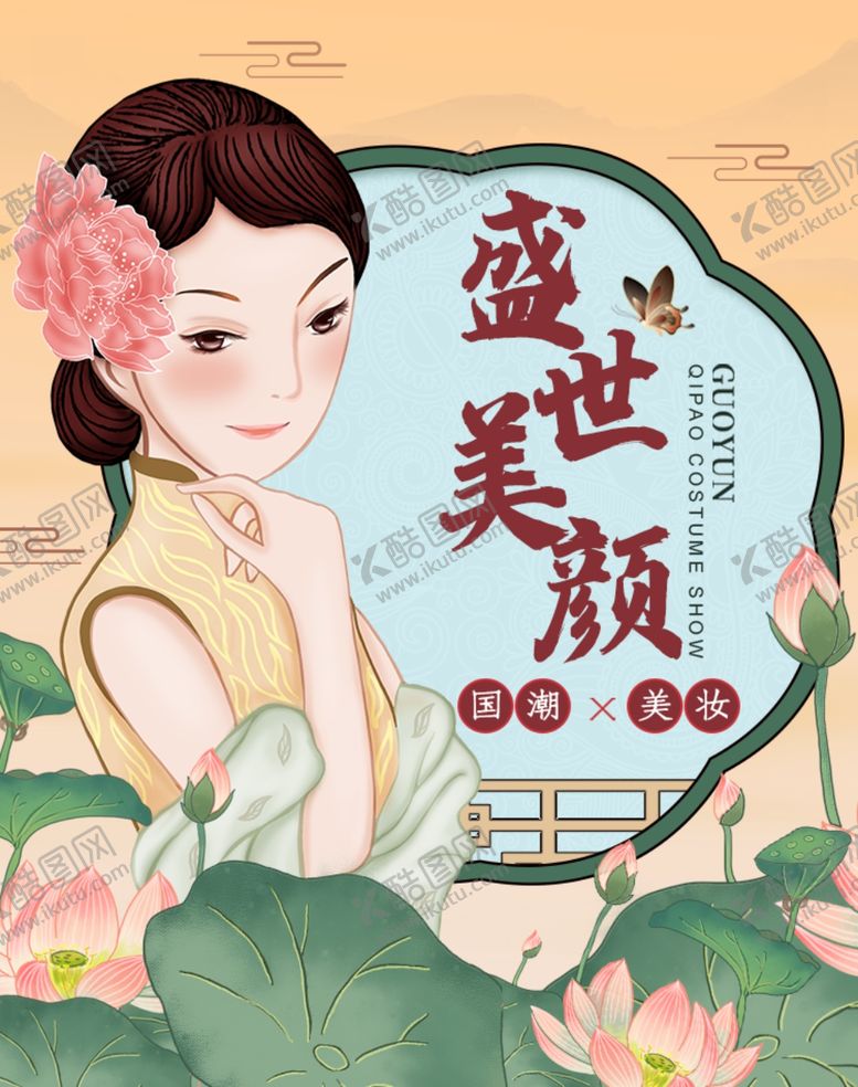 编号：60536706251138173483【酷图网】源文件下载-国潮时尚典雅国货美妆护肤品海报