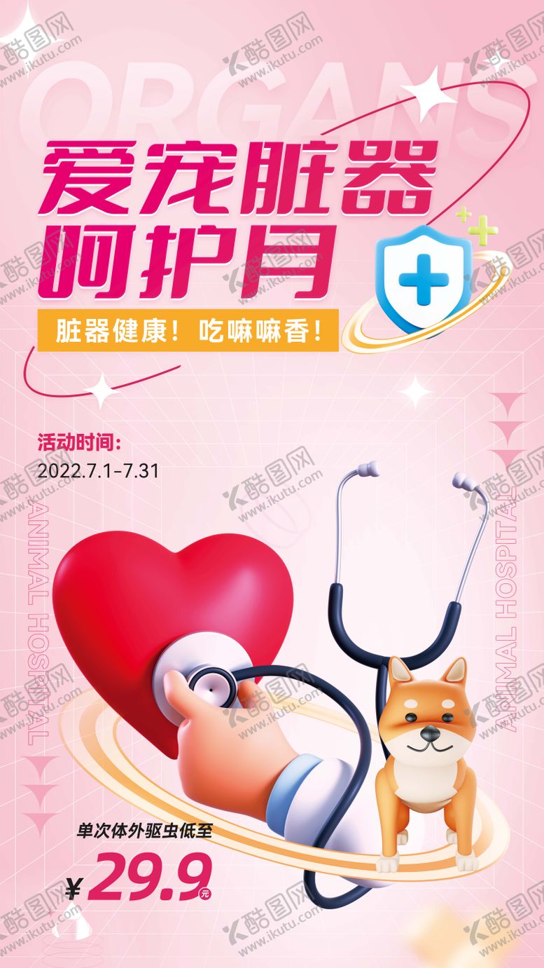 编号：13400902032007589065【酷图网】源文件下载-爱宠心脏爱护月