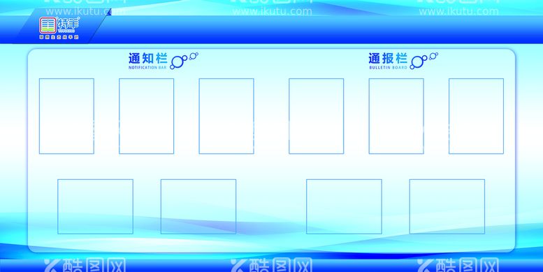 编号：05241809281641485380【酷图网】源文件下载-宣传栏