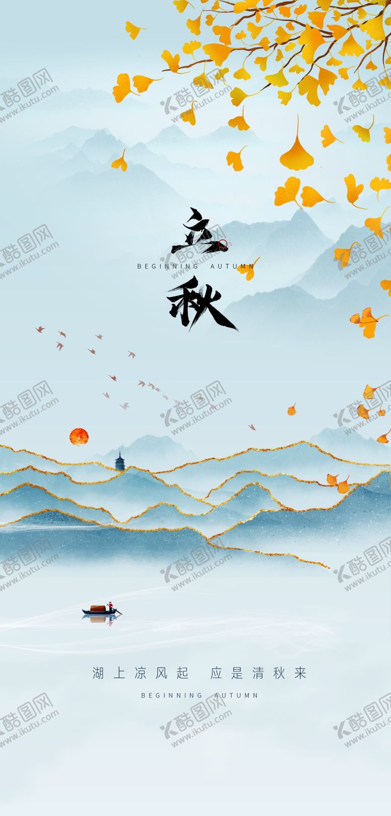 编号：60647302180304045011【酷图网】源文件下载-立秋海报设计