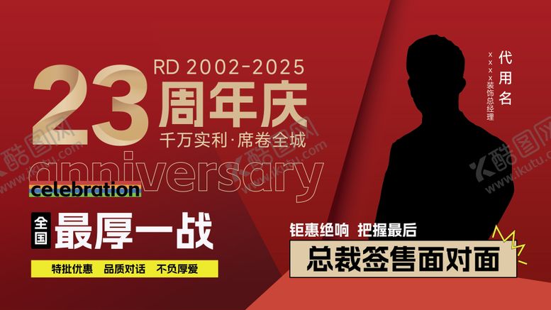 编号：88940312232021496941【酷图网】源文件下载-装饰公司周年店庆主画面海报展板