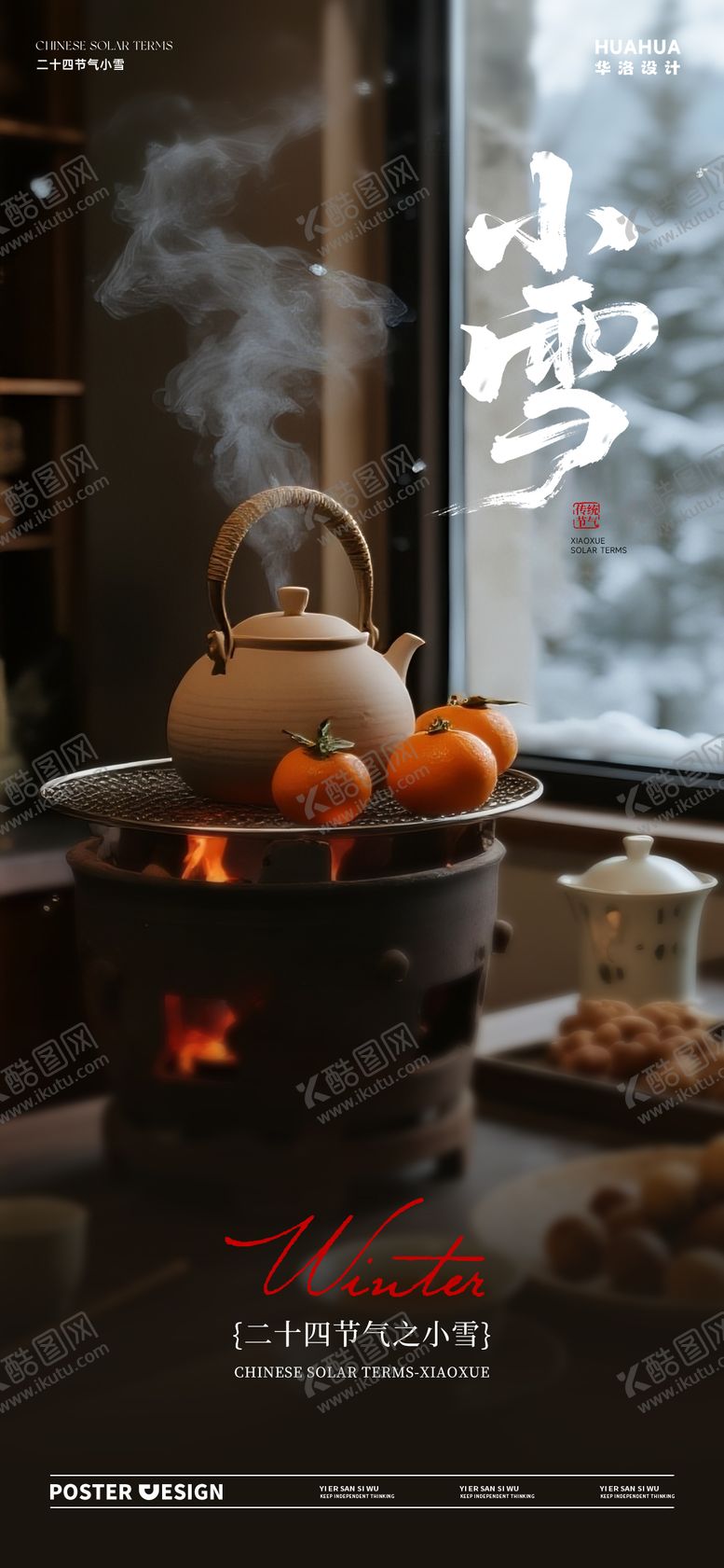 编号：59669111120202018392【酷图网】源文件下载-地产立冬小雪中式插画海报