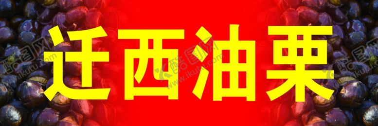 编号：32334010141734504781【酷图网】源文件下载-迁西油栗