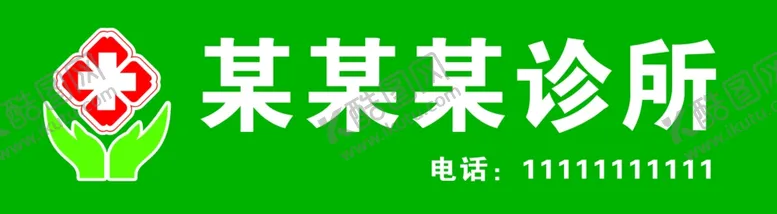 编号：27610502222059546687【酷图网】源文件下载-诊所门头