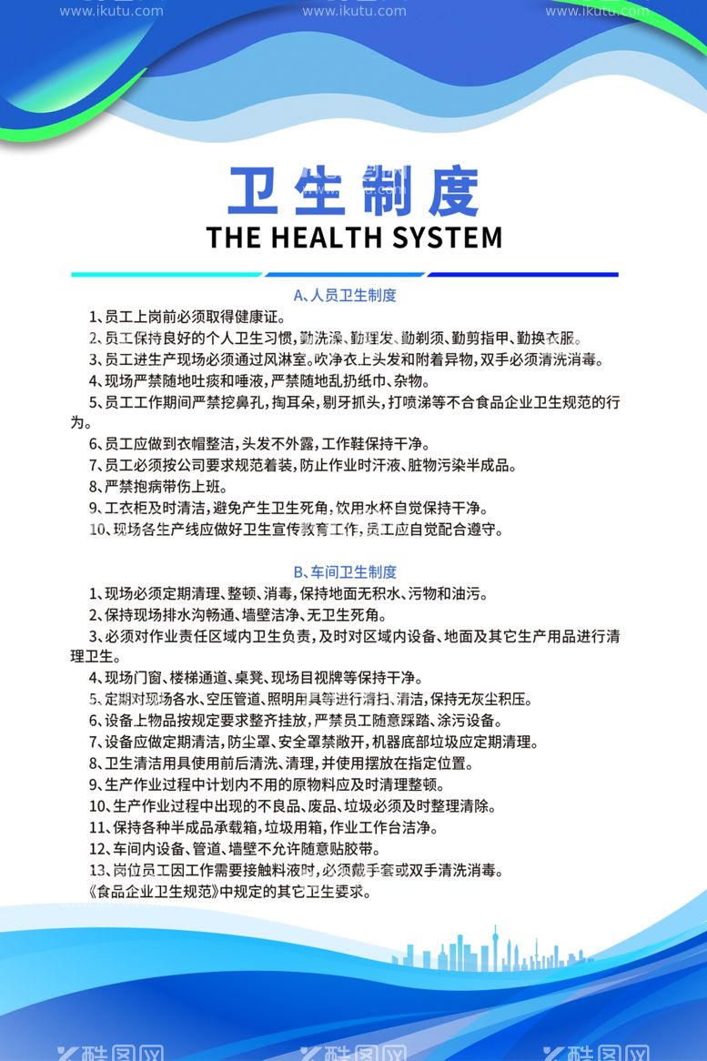 编号：31977711260336278036【酷图网】源文件下载-卫生制度