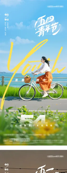 地产51劳动54青年美景系海报