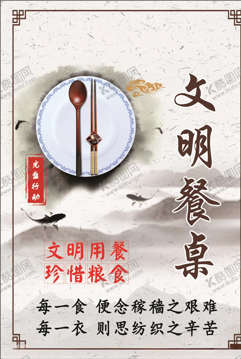 编号：14267406291112008629【酷图网】源文件下载-文明餐桌