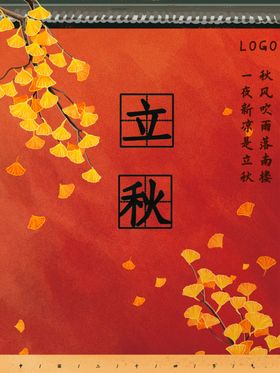立秋海报立秋插画立秋宣传