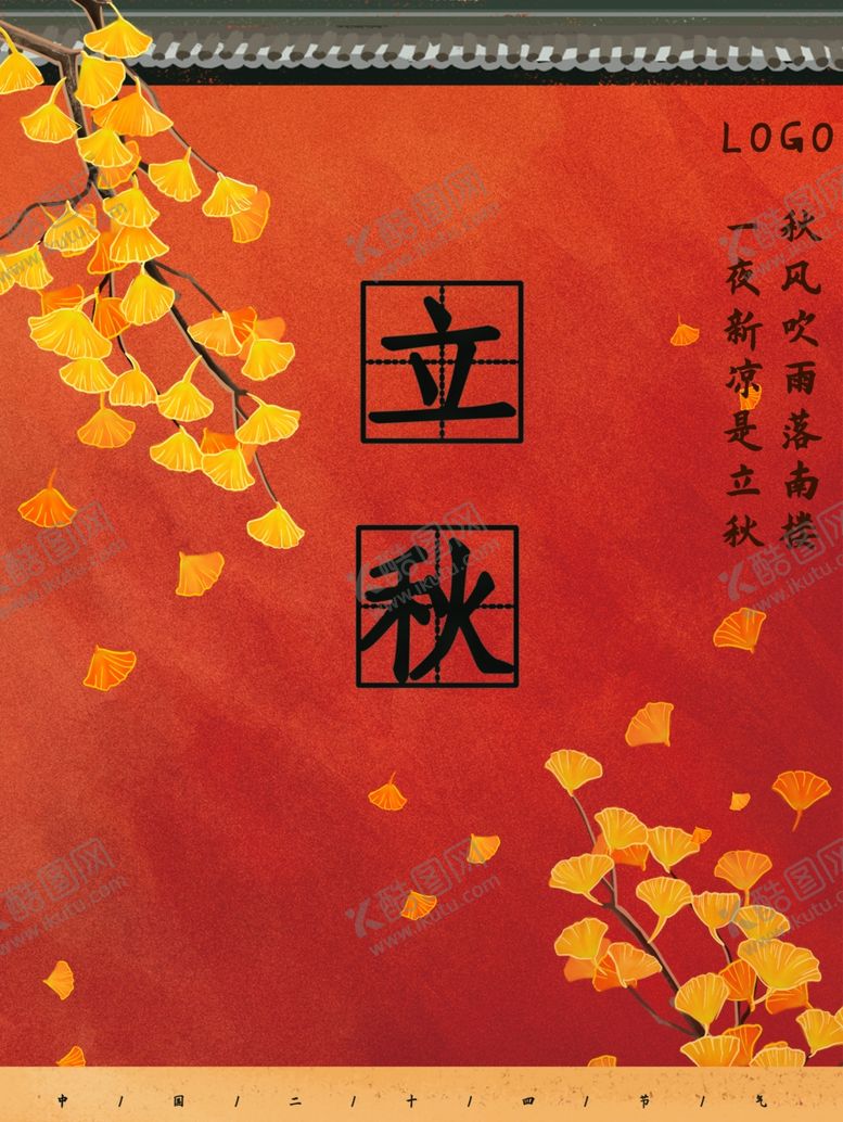 编号：91443609292020514196【酷图网】源文件下载-立秋海报立秋插画立秋宣传
