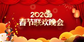 2020晚会