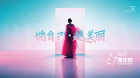 医美品牌27周年庆主k