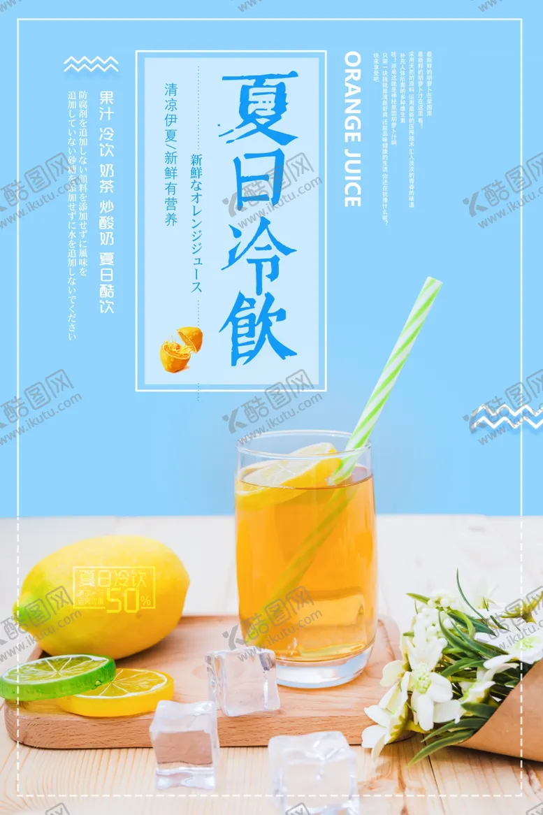 编号：87648403121840282920【酷图网】源文件下载-夏热冷饮鲜榨果汁饮品海报