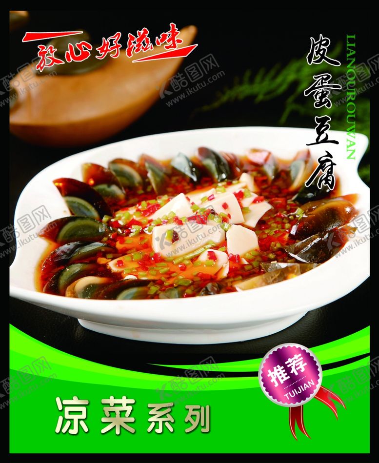 编号：29600901310414219086【酷图网】源文件下载-皮蛋豆腐 菜谱 中餐 凉菜 