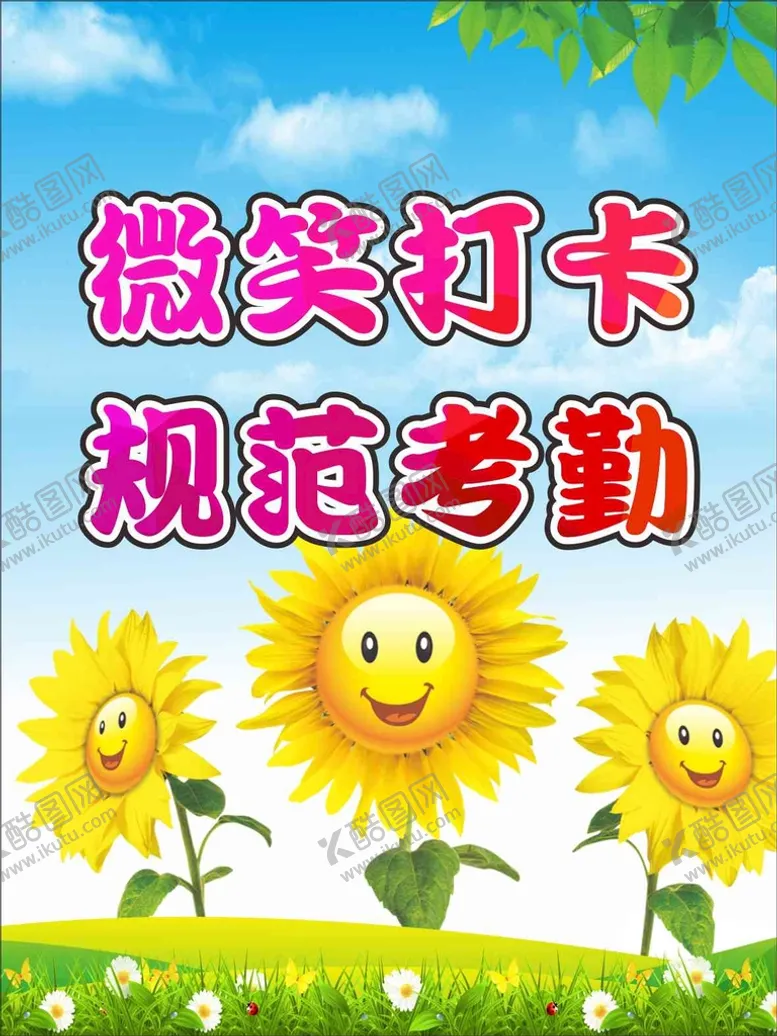 编号：68408810161340546498【酷图网】源文件下载-微笑打卡 规范考勤