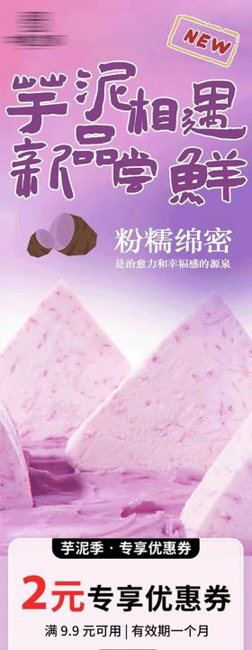 芋泥新品长图海报