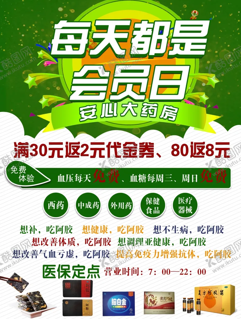 编号：66853304162351569602【酷图网】源文件下载-药店海报药店宣传单