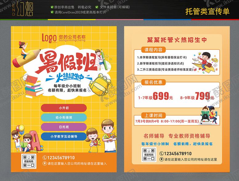 编号：45159901271004075178【酷图网】源文件下载-暑假班