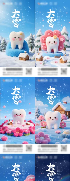 大雪口腔海报