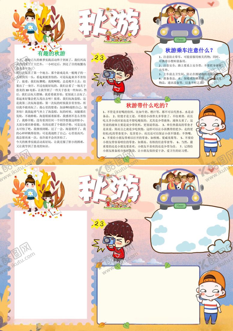 编号：77782205021043034560【酷图网】源文件下载-儿童可爱秋游小报手抄报