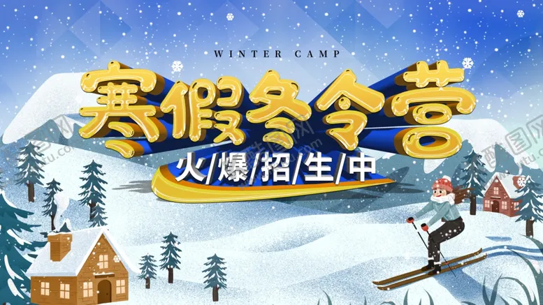 编号：55228004081153364669【酷图网】源文件下载-寒假冬令营