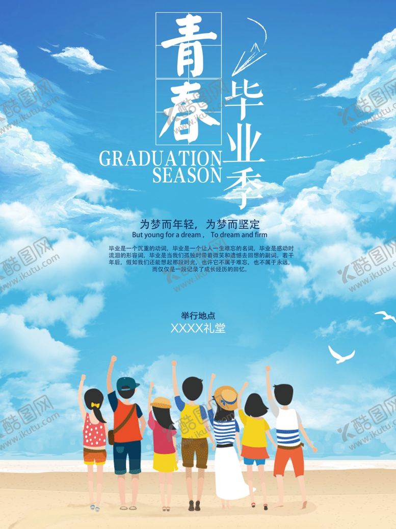 编号：62154705030600215671【酷图网】源文件下载-青春毕业季海报