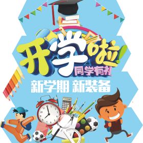 开学啦