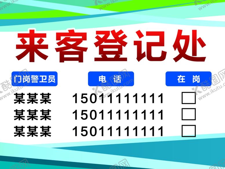 编号：98739604281925398777【酷图网】源文件下载-来客登记处