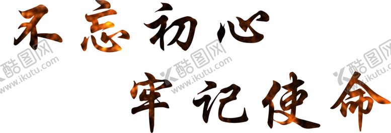 编号：73224905121629338879【酷图网】源文件下载-不忘初心
