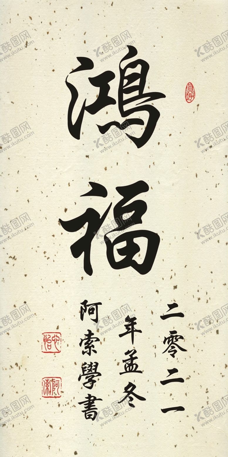 编号：73941101290247485461【酷图网】源文件下载-鸿福书法行书作品