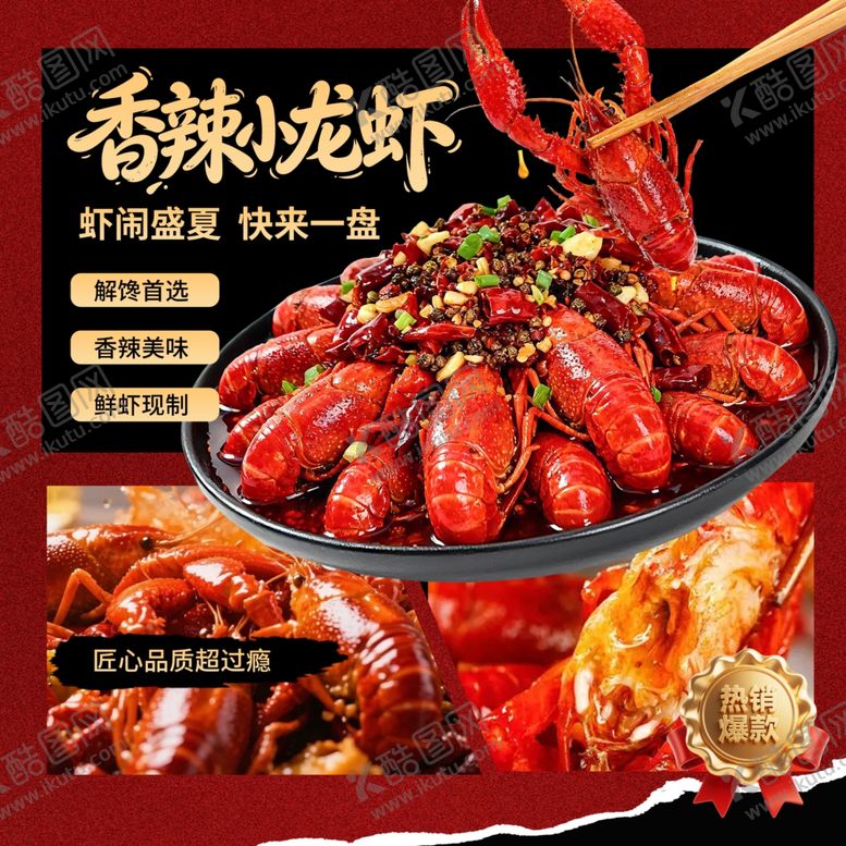 编号：79295905251102271645【酷图网】源文件下载-小龙虾