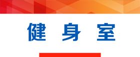 编号：28196409240005070476【酷图网】源文件下载-健身室