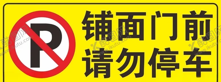 编号：49675507020639242170【酷图网】源文件下载-铺面门前请勿停车
