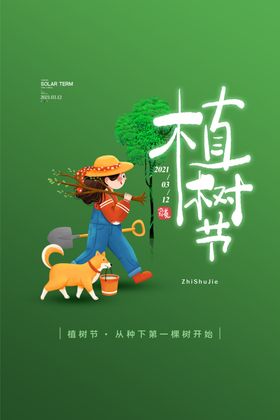 植树造林植树节PSD