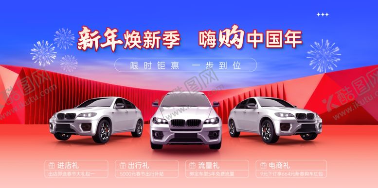 编号：83638904020000151181【酷图网】源文件下载-汽车新年促销活动展板