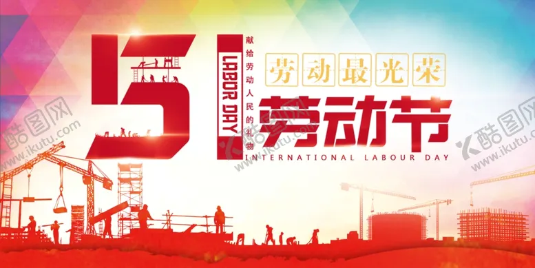 编号：61167507020055446590【酷图网】源文件下载-五一劳动节海报