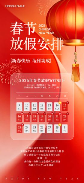 春节新年放假安排通知