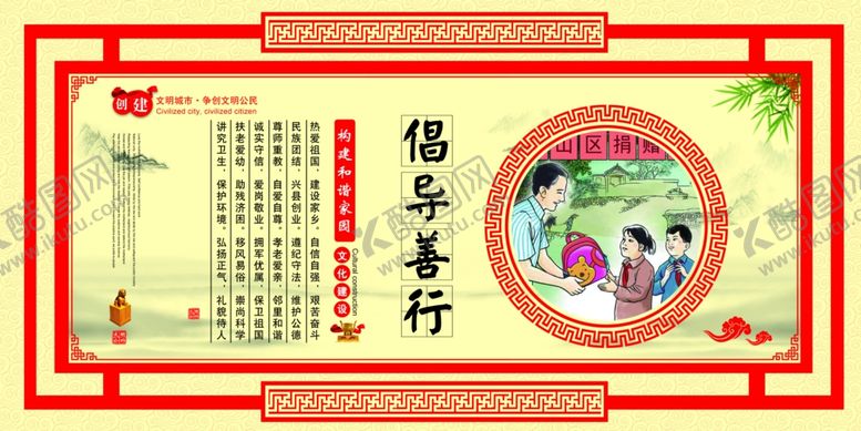 编号：79491109281213494674【酷图网】源文件下载-倡导善行