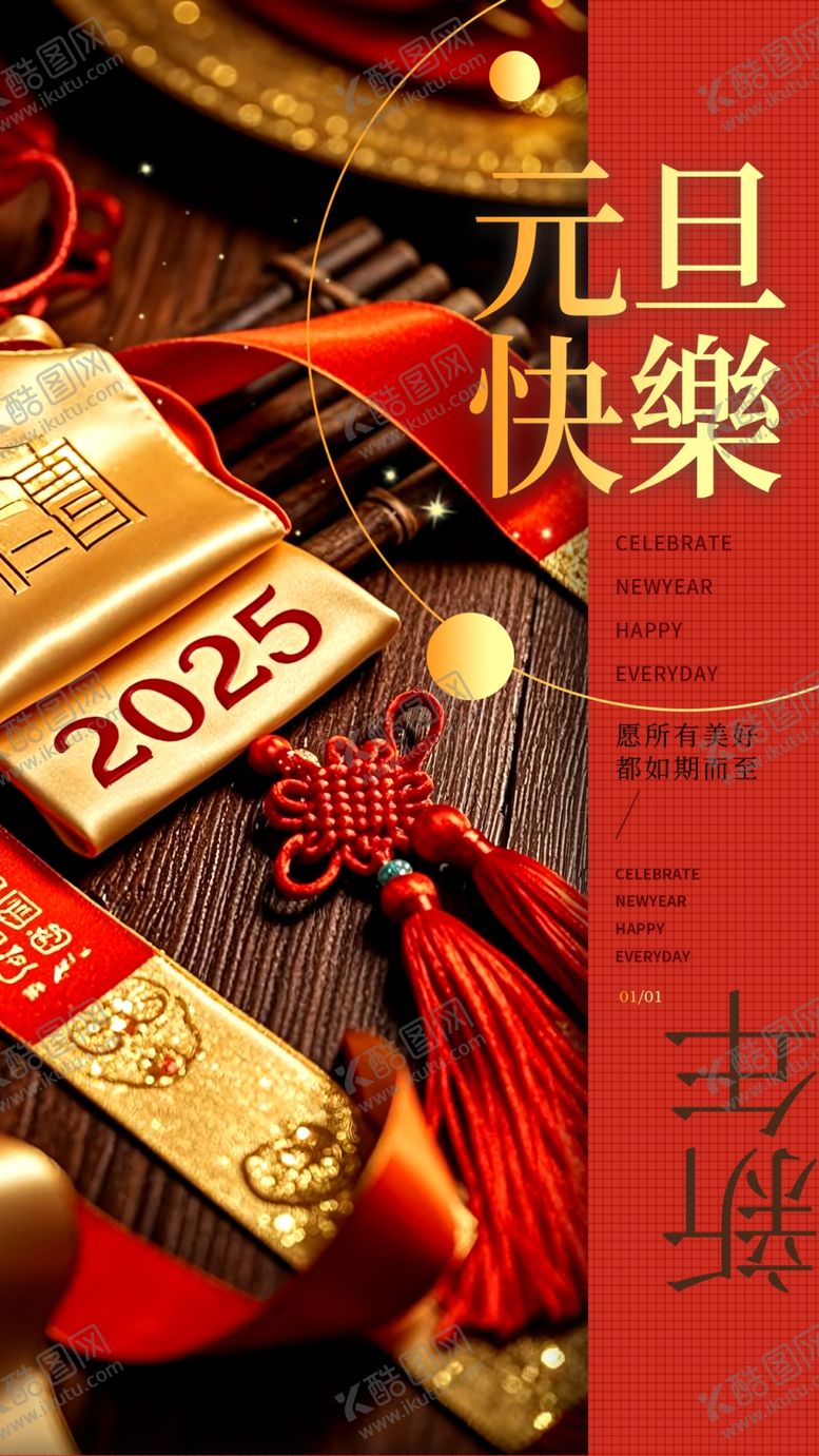 编号：33634201131835303684【酷图网】源文件下载-元旦