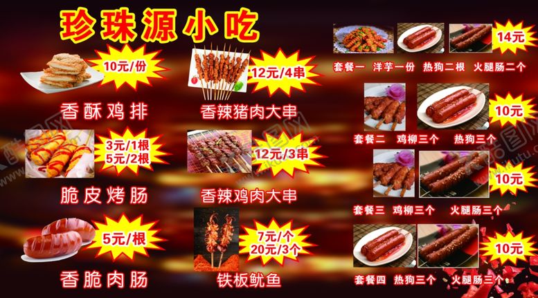 编号：77752709161634404393【酷图网】源文件下载-小吃价目表