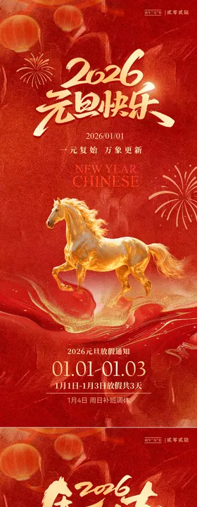 马年春节元旦放假通知红金海报