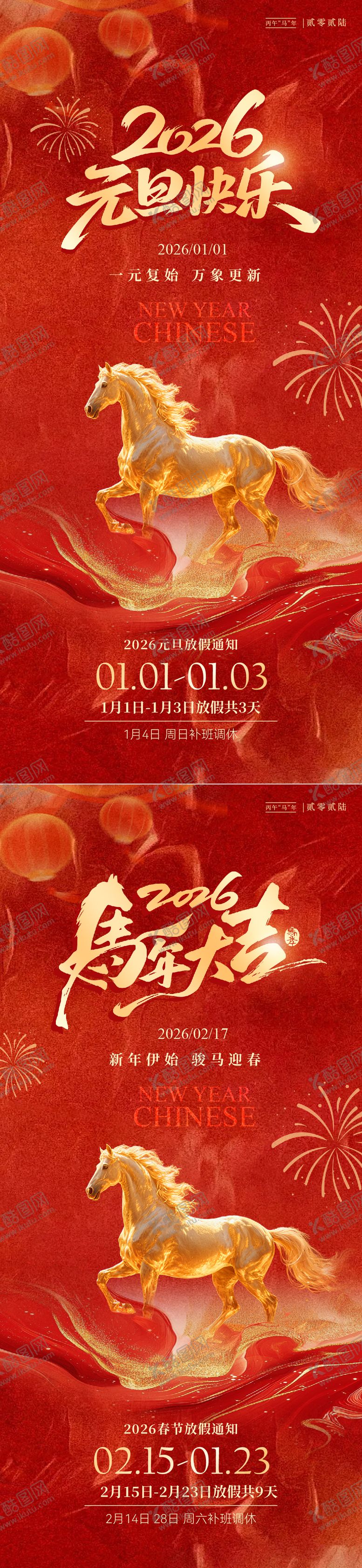 编号：59985512221117304870【酷图网】源文件下载-马年春节元旦放假通知红金海报