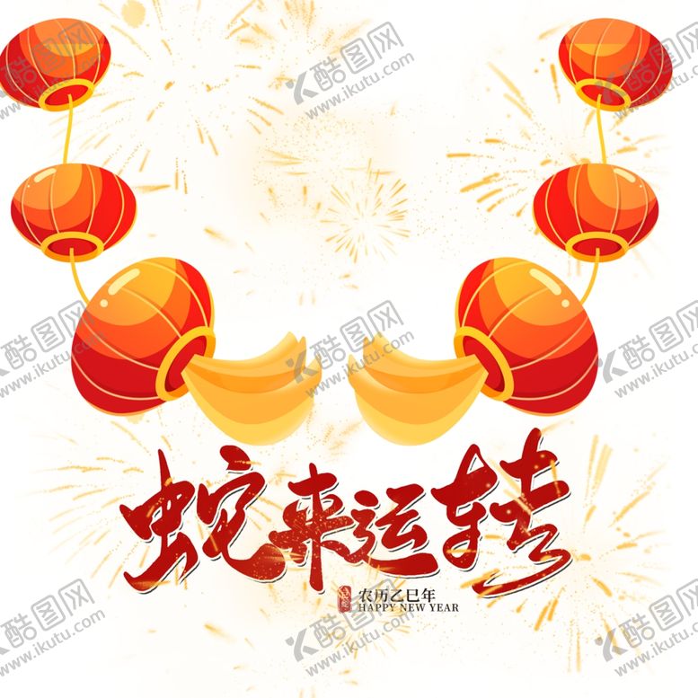 编号：88844302280008455762【酷图网】源文件下载-春节素材